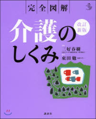 介護のしくみ 完全圖解 