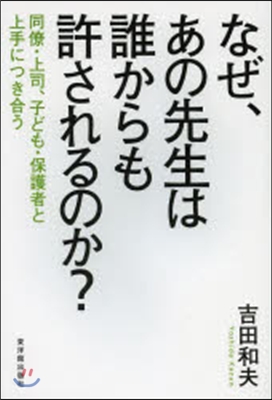 なぜ,あの先生は誰からも許されるのか?