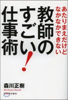 敎師のすごい!仕事術