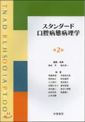 スタンダ-ド口腔病態病理學 第2版