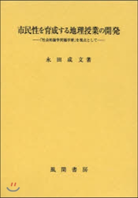 市民性を育成する地理授業の開發－「社會的