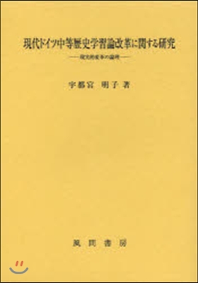 現代ドイツ中等歷史學習論改革に關する硏究