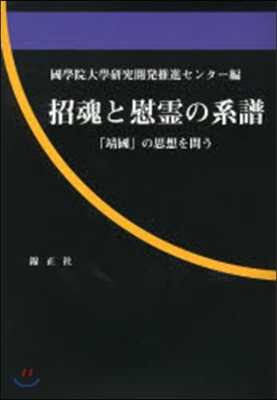 招魂と慰靈の系譜－「靖國」の思想を問う－