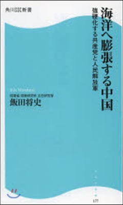 海洋へ膨張する中國 强硬化する共産黨と人