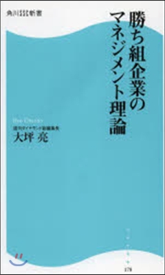 勝ち組企業のマネジメント理論