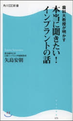 本當に聞きたい!インプラントの話