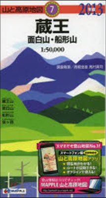 藏王 面白山.船形山 2013年版