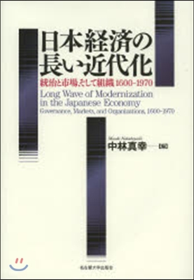 日本經濟の長い近代化－統治と市場,そして
