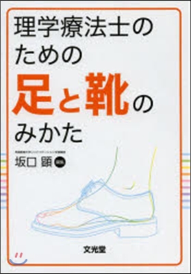 理學療法士のための足と靴のみかた