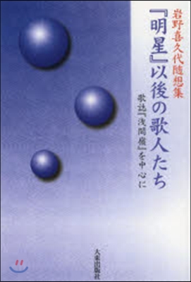 岩野喜久代隨想集 『明星』以後の歌人たち