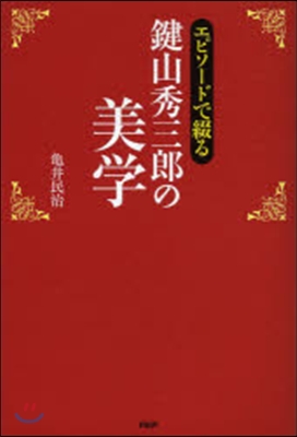 エピソ-ドで綴る 鍵山秀三郞の美學