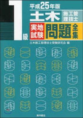 平25 1級土木施工管理技士實地試驗問題