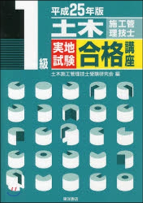 平25 1級土木施工管理技士實地試驗合格