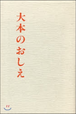 大本のおしえ