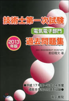 ’13 技術士第一次試驗電氣電子部門過去