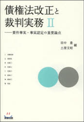 債權法改正と裁判實務   2－要件事實.