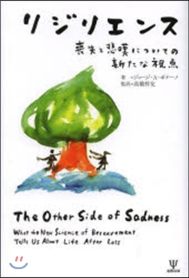 リジリエンス 喪失と悲嘆についての新たな