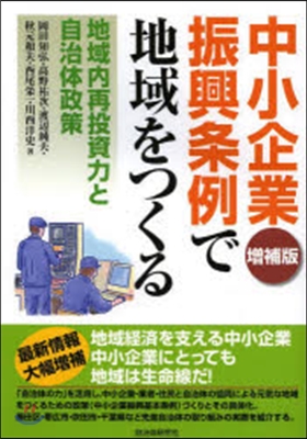 中小企業振興條例で地域をつくる 增補版