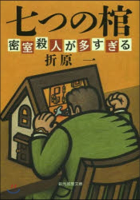 七つの棺 新裝版 密室殺人が多すぎる