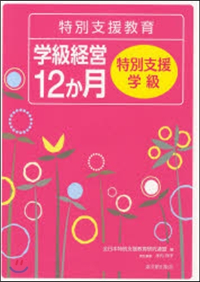 特別支援敎育學級經營12か月特別支援學級