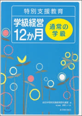 特別支援敎育學級經營12か月通常の學級