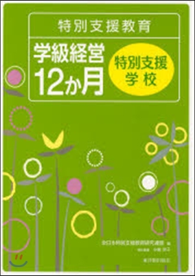 特別支援敎育學級經營12か月特別支援學校