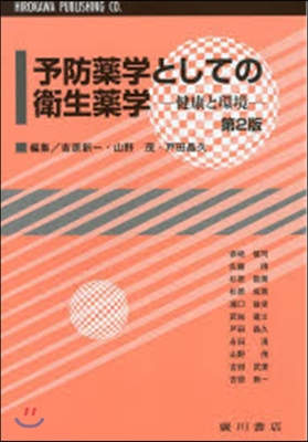 予防藥學としての衛生藥學 第2版