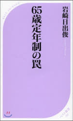 65歲定年制のわな