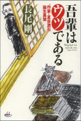 吾輩はウツである “作家.夏目漱石”誕生