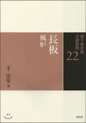 裏千家茶道点前敎則(22)長板 風爐