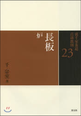 裏千家茶道点前敎則(23)長板 爐