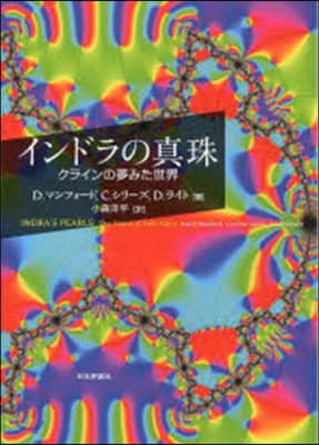 インドラの眞珠 クラインの夢みた世界