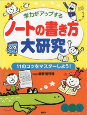 ノ-トの書き方大硏究 11のコツをマスタ