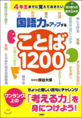 國語力がアップすることば1200