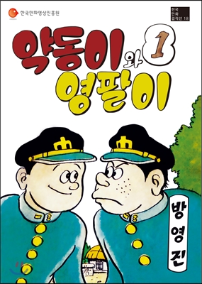 약동이와 영팔이 1