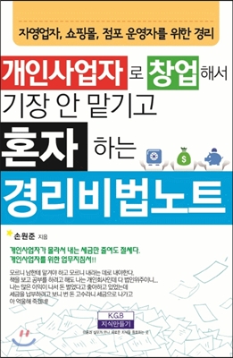 개인사업자로 창업해서 기장 안 맡기고 혼자 하는 경리비법노트 : 자영업자, 쇼핑몰, 점포 운영자를 위한 경리