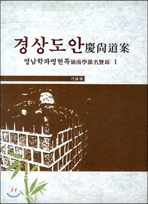 경상도안 영남학파명현록 1