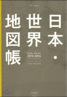 日本.世界地圖帳 2013-14年版