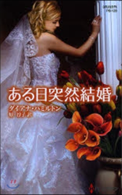 ある日突然結婚