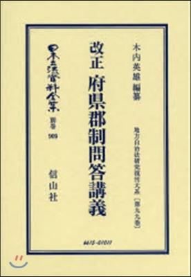 改正 府縣郡制問答講義 地方自治法 99