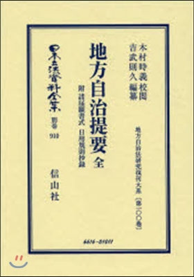 地方自治提要 全 付 諸屆願書式 日用規