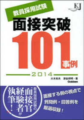 ’14 敎員採用試驗 面接突破101事例