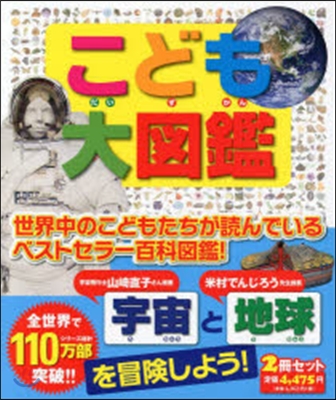 こども大圖鑑 宇宙と地球を冒險しよ 全2