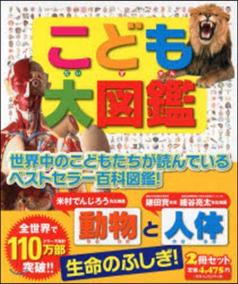 こども大圖鑑 動物と人體生命のふし 全2