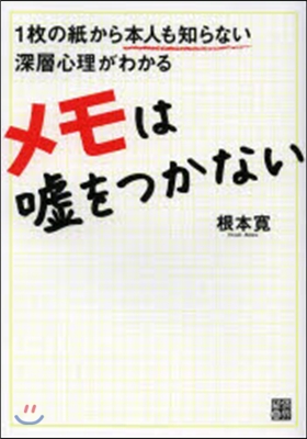 メモは噓をつかない