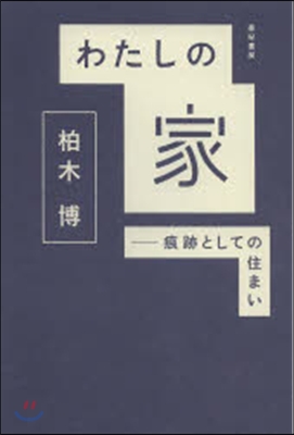 わたしの家－痕跡としての住まい