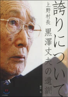 誇りについて 上野村長黑澤丈夫の遺訓