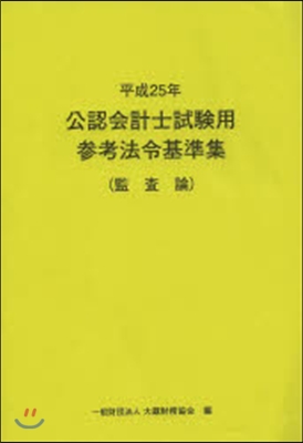 平25 公認會計士試驗用參考法令 監査論