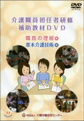 介護職員初任者硏修補助敎材 DVD