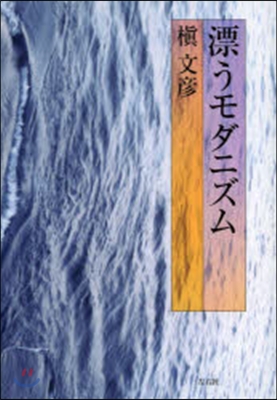 漂うモダニズム